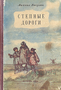 Степные дороги Авторский сборник Антикварное издание Сохранность: Хорошая Издательство: Издательство Детской литературы, 1954 г Твердый переплет, 296 стр Тираж: 30000 экз Формат: 84x108/32 (~130х205 мм) инфо 13753l.