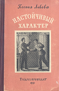 Настойчивый характер Авторский сборник Антикварное издание Сохранность: Хорошая Издательство: Трудрезервиздат, 1951 г Твердый переплет, 160 стр Тираж: 90000 экз инфо 13755l.