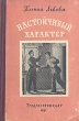 Настойчивый характер Авторский сборник Антикварное издание Сохранность: Хорошая Издательство: Трудрезервиздат, 1951 г Твердый переплет, 160 стр Тираж: 90000 экз инфо 13755l.