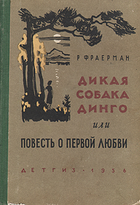 Дикая собака Динго (или Повесть о первой любви) Антикварное издание Сохранность: Хорошая Издательство: Издательство Детской литературы, 1956 г Твердый переплет, 190 стр Тираж: 75000 экз Формат: 70x92/32 инфо 13756l.