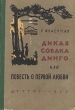 Дикая собака Динго (или Повесть о первой любви) Антикварное издание Сохранность: Хорошая Издательство: Издательство Детской литературы, 1956 г Твердый переплет, 190 стр Тираж: 75000 экз Формат: 70x92/32 инфо 13756l.