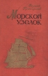Морской узелок Авторский сборник Букинистическое издание Сохранность: Хорошая Издательство: Детская литература Москва, 1976 г Твердый переплет, 304 стр Тираж: 100000 экз Формат: 84x108/32 (~130х205 мм) инфо 13769l.