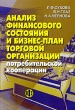 Анализ финансового состояния и бизнес-план торговой организации потребительской кооперации Издательство: Финансы и статистика, 2006 г Мягкая обложка, 288 стр ISBN 5-279-03033-3 Тираж: 2000 экз Формат: 60x88/16 (~150x210 мм) инфо 13770l.