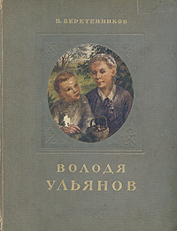 Володя Ульянов Антикварное издание Сохранность: Хорошая Издательство: Издательство Детской литературы, 1939 г Твердый переплет, 46 стр Тираж: 50000 экз Формат: 70x92/16 инфо 13793l.