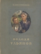 Володя Ульянов Антикварное издание Сохранность: Хорошая Издательство: Издательство Детской литературы, 1939 г Твердый переплет, 46 стр Тираж: 50000 экз Формат: 70x92/16 инфо 13793l.