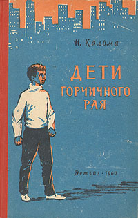 Дети горчичного рая Серия: Библиотека школьника инфо 13794l.