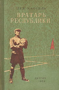Вратарь республики Серия: Библиотека спортивной прозы инфо 13795l.
