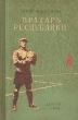 Вратарь республики Серия: Библиотека спортивной прозы инфо 13795l.