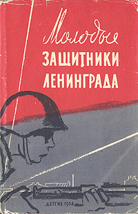 Молодые защитники Ленинграда Антология Антикварное издание Сохранность: Хорошая Издательство: Издательство Детской литературы, 1958 г Суперобложка, 166 стр Тираж: 30000 экз Формат: 84x108/32 (~130х205 мм) инфо 13797l.