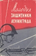 Молодые защитники Ленинграда Антология Антикварное издание Сохранность: Хорошая Издательство: Издательство Детской литературы, 1958 г Суперобложка, 166 стр Тираж: 30000 экз Формат: 84x108/32 (~130х205 мм) инфо 13797l.
