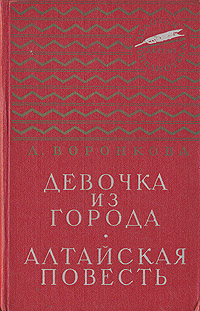 Девочка из города Алтайская повесть Серия: Золотая библиотека инфо 13800l.