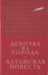 Девочка из города Алтайская повесть Серия: Золотая библиотека инфо 13800l.