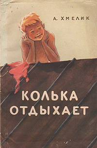 Колька отдыхает Антикварное издание Сохранность: Хорошая Издательство: Молодая гвардия, 1957 г Мягкая обложка, 94 стр Тираж: 50000 экз Формат: 84x108/32 (~130х205 мм) инфо 13807l.