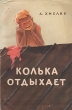 Колька отдыхает Антикварное издание Сохранность: Хорошая Издательство: Молодая гвардия, 1957 г Мягкая обложка, 94 стр Тираж: 50000 экз Формат: 84x108/32 (~130х205 мм) инфо 13807l.