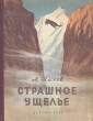 Страшное ущелье Антикварное издание Сохранность: Хорошая Издательство: Издательство Детской литературы, 1954 г Твердый переплет, 192 стр Тираж: 30000 экз Формат: 70x92/16 инфо 13809l.