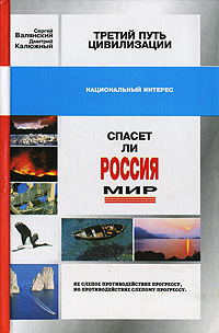 Третий путь цивилизации, или Спасет ли Россия мир? Издательство: Алгоритм, 2002 г Твердый переплет, 496 стр ISBN 5-9265-0061-3 Тираж: 3000 экз Формат: 84x108/32 (~130х205 мм) инфо 13812l.