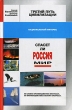 Третий путь цивилизации, или Спасет ли Россия мир? Издательство: Алгоритм, 2002 г Твердый переплет, 496 стр ISBN 5-9265-0061-3 Тираж: 3000 экз Формат: 84x108/32 (~130х205 мм) инфо 13812l.