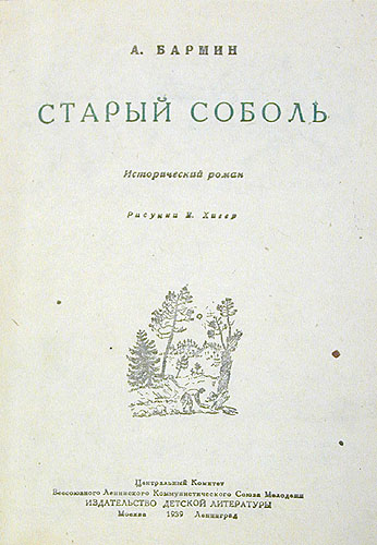 Старый соболь Антикварное издание Сохранность: Хорошая 1939 г Твердый переплет, 316 стр Тираж: 15000 экз инфо 13820l.