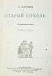 Старый соболь Антикварное издание Сохранность: Хорошая 1939 г Твердый переплет, 316 стр Тираж: 15000 экз инфо 13820l.