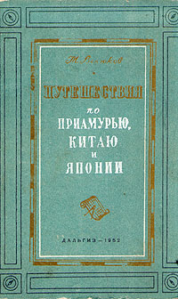 Путешествия по Приамурью, Китаю и Японии Серия: Дальневосточная историческая библиотека инфо 13840l.