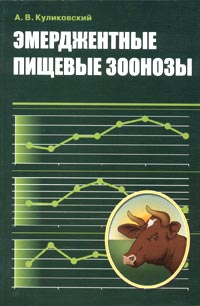 Эмерджентные пищевые зоонозы Издательство: Крафт+, 2004 г Мягкая обложка, 176 стр ISBN 5-93675-048-5 Тираж: 1000 экз Формат: 60x90/16 (~145х217 мм) инфо 13886l.