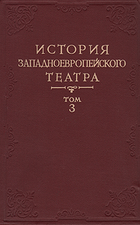 История западноевропейского театра В семи томах Том 3 Антикварное издание Сохранность: Хорошая Издательство: Искусство, 1963 г Твердый переплет, 690 стр Тираж: 5000 экз Формат: 60x90/16 (~145х217 мм) инфо 9100b.