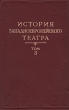 История западноевропейского театра В семи томах Том 3 Антикварное издание Сохранность: Хорошая Издательство: Искусство, 1963 г Твердый переплет, 690 стр Тираж: 5000 экз Формат: 60x90/16 (~145х217 мм) инфо 9100b.