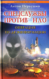 Спецслужбы против НЛО Операция по дезинформации Серия: Лабиринты истины инфо 9102b.