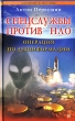 Спецслужбы против НЛО Операция по дезинформации Серия: Лабиринты истины инфо 9102b.