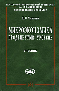 Микроэкономика Продвинутый уровень Серия: Учебники экономического факультета МГУ им М В Ломоносова инфо 9104b.