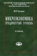 Микроэкономика Продвинутый уровень Серия: Учебники экономического факультета МГУ им М В Ломоносова инфо 9104b.