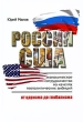 Россия-США Экономическое сотрудничество на качелях геополитических амбиций (от царизма до глобализма) Издательство: МЭИ, 2009 г Твердый переплет, 368 стр ISBN 978-5-383-00356-5 Тираж: 1000 экз Формат: 60x90/16 (~145х217 мм) инфо 9106b.