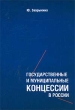 Государственные и муниципальные концессии в России Издательство: Современная экономика и право, 2002 г Мягкая обложка, 192 стр ISBN 5-8411-0100-5 Тираж: 3000 экз Формат: 60x88/16 (~150x210 мм) инфо 9110b.