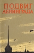 Подвиг Ленинграда Букинистическое издание Сохранность: Хорошая Издательство: Художник РСФСР, 1966 г Суперобложка, 212 стр Тираж: 25000 экз Мелованная бумага инфо 9111b.