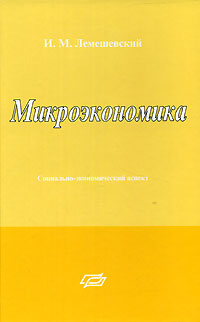 Микроэкономика Социально-экономический аспект Издательство: ФУАинформ, 2006 г Твердый переплет, 512 стр ISBN 985-6721-35-0 Тираж: 3000 экз Формат: 60x90/16 (~145х217 мм) инфо 9115b.