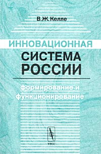 Инновационная система России: формирование и функционирование Издательство: Едиториал УРСС, 2003 г Мягкая обложка, 148 стр ISBN 5-354-00140-4 Тираж: 700 экз Формат: 60x90/16 (~145х217 мм) инфо 9119b.