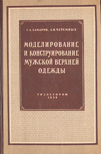 Моделирование и конструирование мужской верхней одежды Антикварное издание Сохранность: Хорошая Издательство: Государственное научно-техническое издательство текстильной, легкой и полиграфической промышленности, 1954 инфо 9140b.