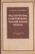 Моделирование и конструирование мужской верхней одежды Антикварное издание Сохранность: Хорошая Издательство: Государственное научно-техническое издательство текстильной, легкой и полиграфической промышленности, 1954 инфо 9140b.