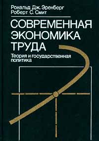 Современная экономика труда Теория и государственная политика Издательство: Издательство МГУ Твердый переплет, 800 стр ISBN 0-673-46787-2, 5-211-03607-7 Тираж: 30000 экз Формат: 84x104/32 (~220x240 мм) инфо 9141b.