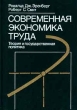 Современная экономика труда Теория и государственная политика Издательство: Издательство МГУ Твердый переплет, 800 стр ISBN 0-673-46787-2, 5-211-03607-7 Тираж: 30000 экз Формат: 84x104/32 (~220x240 мм) инфо 9141b.