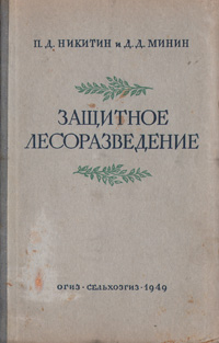 Защитное лесоразведение Антикварное издание Сохранность: Хорошая Издательство: Государственное издательство сельскохозяйственной литературы, 1949 г Твердый переплет, 208 стр Тираж: 50000 экз Формат: 84x108/32 (~130х205 мм) инфо 9150b.