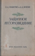Защитное лесоразведение Антикварное издание Сохранность: Хорошая Издательство: Государственное издательство сельскохозяйственной литературы, 1949 г Твердый переплет, 208 стр Тираж: 50000 экз Формат: 84x108/32 (~130х205 мм) инфо 9150b.
