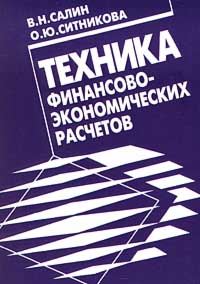 Техника финансово - экономических расчетов Издательство: Финансы и статистика Мягкая обложка, 80 стр ISBN 5-279-01947-X Тираж: 3000 экз Формат: 84x104/32 (~220x240 мм) инфо 9171b.