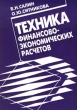 Техника финансово - экономических расчетов Издательство: Финансы и статистика Мягкая обложка, 80 стр ISBN 5-279-01947-X Тираж: 3000 экз Формат: 84x104/32 (~220x240 мм) инфо 9171b.
