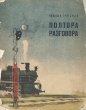 Полтора разговора Антикварное издание Сохранность: Хорошая Издательство: Издательство детской литературы ЦК ВЛКСМ, 1933 г Мягкая обложка, 48 стр Тираж: 100000 экз инфо 9174b.