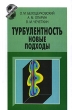 Турбулентность Новые подходы Серия: Информатика: неограниченные возможности и возможные ограничения инфо 9195b.