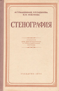 Стенография Учебник для двухгодичных и трехгодичных курсов Антикварное издание Сохранность: Хорошая Издательство: Издательство Детской литературы, 1954 г Твердый переплет, 498 стр Тираж: 45000 экз Формат: 60x92/16 инфо 9206b.