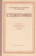 Стенография Учебник для двухгодичных и трехгодичных курсов Антикварное издание Сохранность: Хорошая Издательство: Издательство Детской литературы, 1954 г Твердый переплет, 498 стр Тираж: 45000 экз Формат: 60x92/16 инфо 9206b.