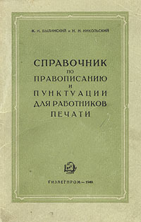 Справочник по правописанию и пунктуации для работников печати Антикварное издание Сохранность: Хорошая Издательство: Государственное научно-техническое издательство легкой промышленности, 1949 г Мягкая обложка, инфо 9211b.