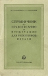 Справочник по правописанию и пунктуации для работников печати Антикварное издание Сохранность: Хорошая Издательство: Государственное научно-техническое издательство легкой промышленности, 1949 г Мягкая обложка, инфо 9211b.
